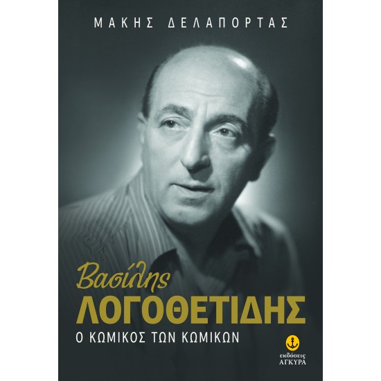 ΒΑΣΙΛΗΣ ΛΟΓΟΘΕΤΙΔΗΣ - Ο ΚΩΜΙΚΟΣ ΤΩΝ ΚΩΜΙΚΩΝ