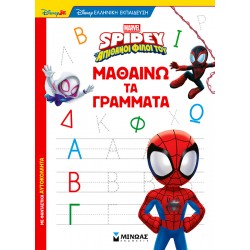 ΣΠΑΙΝΤΙ: ΜΑΘΑΙΝΩ ΤΑ ΓΡΑΜΜΑΤΑ