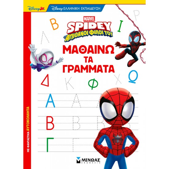 ΣΠΑΙΝΤΙ: ΜΑΘΑΙΝΩ ΤΑ ΓΡΑΜΜΑΤΑ