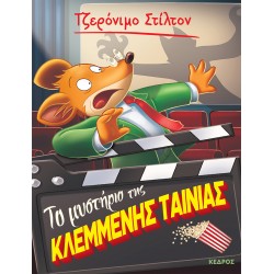 ΤΟ ΜΥΣΤΗΡΙΟ ΤΗΣ ΚΛΕΜΜΕΝΗΣ ΤΑΙΝΙΑΣ