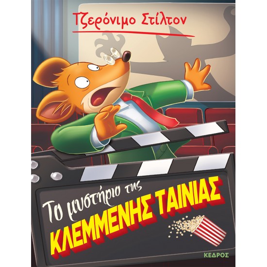 ΤΟ ΜΥΣΤΗΡΙΟ ΤΗΣ ΚΛΕΜΜΕΝΗΣ ΤΑΙΝΙΑΣ