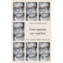 ΓΙΑΤΙ ΚΡΑΤΑΕΙ ΤΟΝ «ΤΡΕΛΟ»; ΈΝΑΣ ΝΕΥΡΟΛΟΓΟΣ ΔΙΑΒΑΖΕΙ ΑΝΑΓΝΩΣΤΑΚΗ