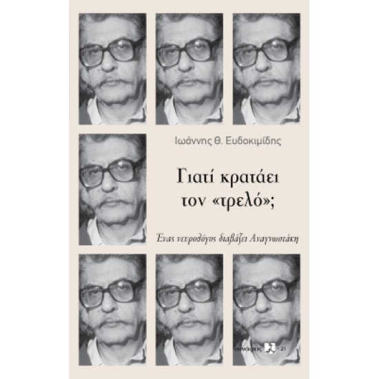 ΓΙΑΤΙ ΚΡΑΤΑΕΙ ΤΟΝ «ΤΡΕΛΟ»; ΈΝΑΣ ΝΕΥΡΟΛΟΓΟΣ ΔΙΑΒΑΖΕΙ ΑΝΑΓΝΩΣΤΑΚΗ