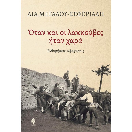 ΟΤΑΝ ΚΑΙ ΟΙ ΛΑΚΚΟΥΒΕΣ ΗΤΑΝ ΧΑΡΑ