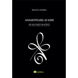 ΑΝΙΔΙΟΤΕΛΗΣ ΑΓΑΠΗ : ΔΙΔΥΜΕΣ ΦΛΟΓΕΣ