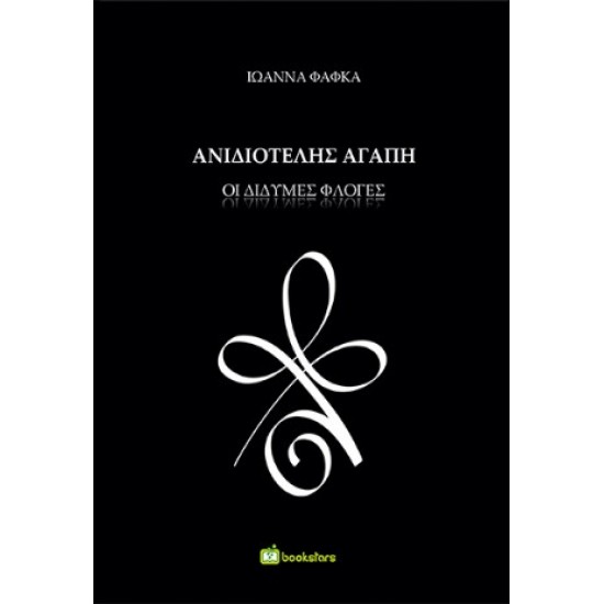 ΑΝΙΔΙΟΤΕΛΗΣ ΑΓΑΠΗ : ΔΙΔΥΜΕΣ ΦΛΟΓΕΣ