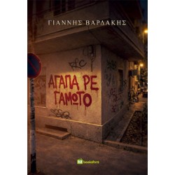 ΑΓΑΠΑ,ΡΕ ΓΑΜΩΤΟ