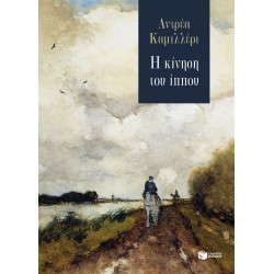 Η ΚΙΝΗΣΗ ΤΟΥ ΙΠΠΟΥ