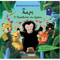 ΛΑΡΣ : Ο ΠΡΕΣΒΕΥΤΗΣ ΤΗΣ ΑΓΑΠΗΣ