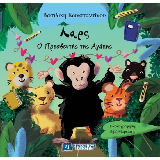 ΛΑΡΣ : Ο ΠΡΕΣΒΕΥΤΗΣ ΤΗΣ ΑΓΑΠΗΣ