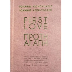 ΠΡΩΤΗ ΑΓΑΠΗ : ΔΙΓΛΩΣΣΟ ΑΓΓ/ΕΛΛ