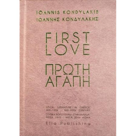 ΠΡΩΤΗ ΑΓΑΠΗ : ΔΙΓΛΩΣΣΟ ΑΓΓ/ΕΛΛ