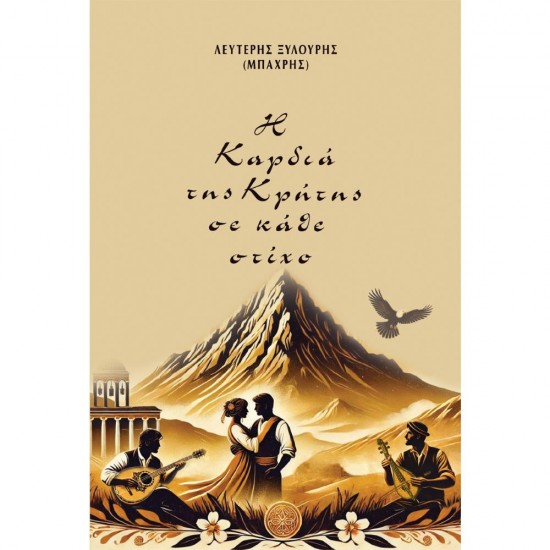 Η ΚΑΡΔΙΑ ΤΗΣ ΚΡΗΤΗΣ ΣΕ ΚΑΘΕ ΣΤΙΧΟ