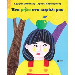 ΕΝΑ ΜΗΛΟ ΣΤΟ ΚΕΦΑΛΙ ΜΟΥ