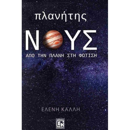 ΠΛΑΝΗΤΗΣ ΝΟΥΣ