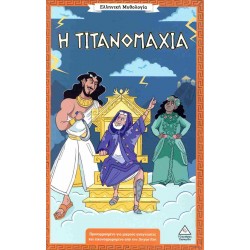 ΕΛΛΗΝΙΚΗ ΜΥΘΟΛΟΓΙΑ - Η ΤΙΤΑΝΟΜΑΧΙΑ