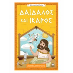 ΕΛΛΗΝΙΚΗ ΜΥΘΟΛΟΓΙΑ - ΔΑΙΔΑΛΟΣ ΚΑΙ ΙΚΑΡΟΣ