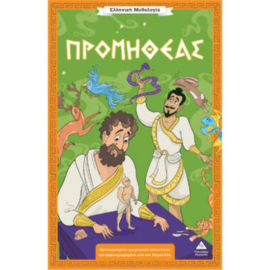 ΕΛΛΗΝΙΚΗ ΜΥΘΟΛΟΓΙΑ - ΠΡΟΜΗΘΕΑΣ