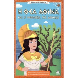 ΕΛΛΗΝΙΚΗ ΜΥΘΟΛΟΓΙΑ - Η ΘΕΑ ΑΘΗΝΑ ΚΑΙ Η ΟΝΟΜΑΣΙΑ ΤΗΣ ΑΘΗΝΑΣ