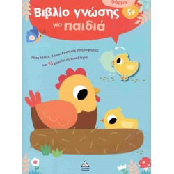ΒΙΒΛΙΟ ΓΝΩΣΗΣ ΓΙΑ ΠΑΙΔΙΑ 5+ - ΦΑΡΜΑ