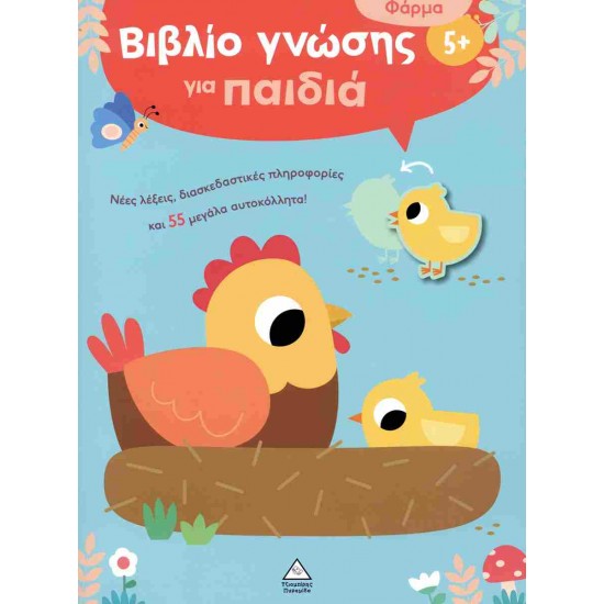 ΒΙΒΛΙΟ ΓΝΩΣΗΣ ΓΙΑ ΠΑΙΔΙΑ 5+ - ΦΑΡΜΑ