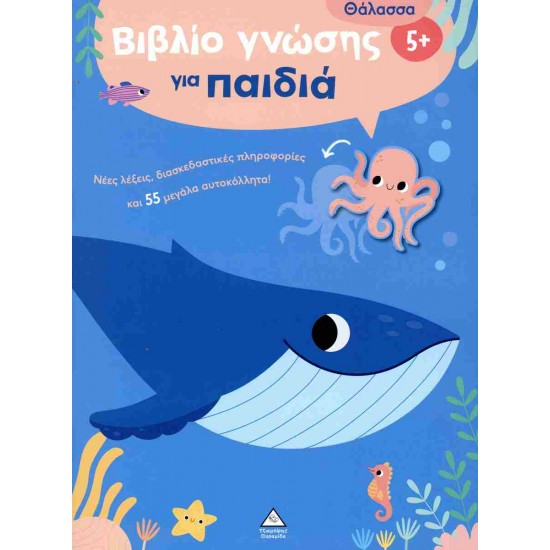 ΒΙΒΛΙΟ ΓΝΩΣΗΣ ΓΙΑ ΠΑΙΔΙΑ 5+ - ΘΑΛΑΣΣΑ