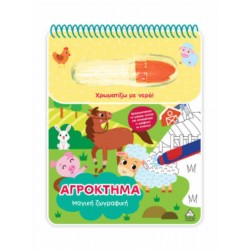 ΧΡΩΜΑΤΙΖΩ ΜΕ ΝΕΡΟ - ΜΑΓΙΚΗ ΖΩΓΡΑΦΙΚΗ - ΑΓΡΟΚΤΗΜΑ