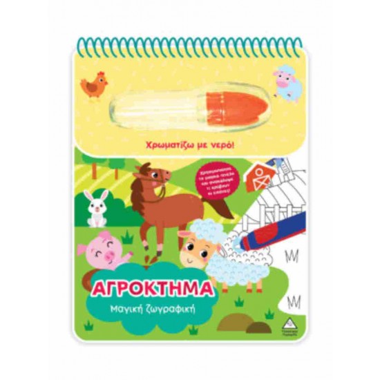 ΧΡΩΜΑΤΙΖΩ ΜΕ ΝΕΡΟ - ΜΑΓΙΚΗ ΖΩΓΡΑΦΙΚΗ - ΑΓΡΟΚΤΗΜΑ