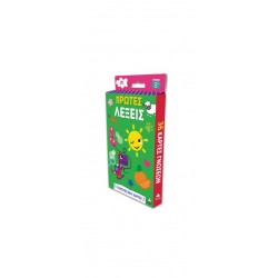 ΟΙ ΠΡΩΤΕΣ ΜΟΥ ΚΑΡΤΕΣ - ΠΡΩΤΕΣ ΛΕΞΕΙΣ