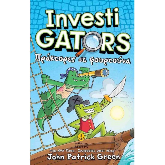 INVESTIGATORS 7: ΠΡΑΚΤΟΡΕΣ ΣΕ ΦΟΥΡΤΟΥΝΑ