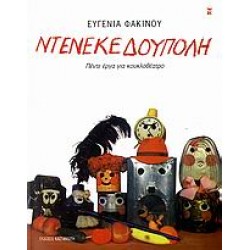 ΝΤΕΝΕΚΕΔΟΥΠΟΛΗ ΠΕΝΤΕ ΕΡΓΑ ΓΙΑ ΚΟΥΚΛΟΘΕΑΤΡΟ