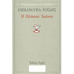 Η ΠΑΠΙΣΣΑ ΙΩΑΝΝΑ Η ΠΕΖΟΓΡΑΦΙΚΗ ΜΑΣ ΠΑΡΑΔΟΣΗ