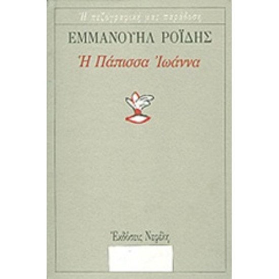 Η ΠΑΠΙΣΣΑ ΙΩΑΝΝΑ Η ΠΕΖΟΓΡΑΦΙΚΗ ΜΑΣ ΠΑΡΑΔΟΣΗ