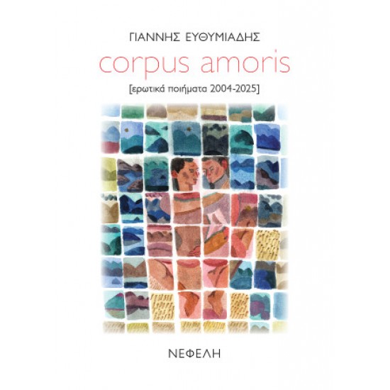 CORPUS AMORIS : [ΕΡΩΤΙΚΑ ΠΟΙΗΜΑΤΑ 2004-2025]