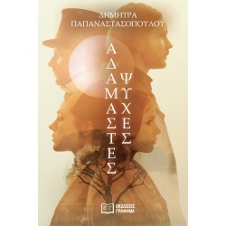 ΑΔΑΜΑΣΤΕΣ ΨΥΧΕΣ