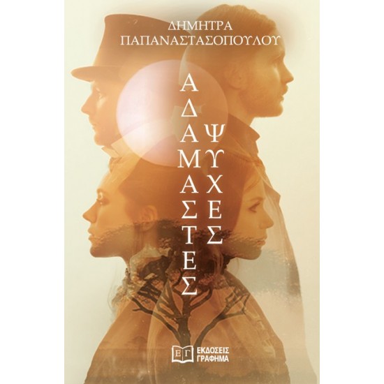 ΑΔΑΜΑΣΤΕΣ ΨΥΧΕΣ