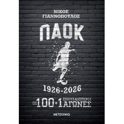 ΠΑΟΚ 1926-2026: ΟΙ 100+1 ΣΠΟΥΔΑΙΟΤΕΡΟΙ ΑΓΩΝΕΣ