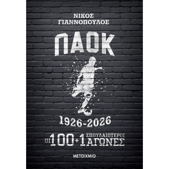 ΠΑΟΚ 1926-2026: ΟΙ 100+1 ΣΠΟΥΔΑΙΟΤΕΡΟΙ ΑΓΩΝΕΣ