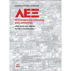 ΛΕΞ Η ΑΝΑΤΟΜΙΑ ΤΗΣ ΕΠΙΤΥΧΙΑΣ ΜΙΑΣ ΑΠΟΤΥΧΙΑΣ