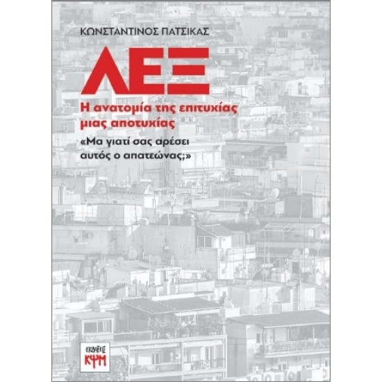 ΛΕΞ Η ΑΝΑΤΟΜΙΑ ΤΗΣ ΕΠΙΤΥΧΙΑΣ ΜΙΑΣ ΑΠΟΤΥΧΙΑΣ