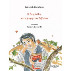 Ο ΑΡΜΑΝΔΟΣ ΚΑΙ Η ΨΥΧΗ ΤΩΝ ΒΙΒΛΙΩΝ