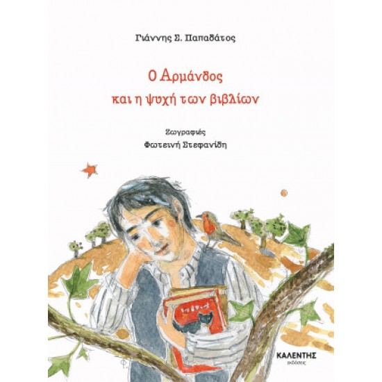 Ο ΑΡΜΑΝΔΟΣ ΚΑΙ Η ΨΥΧΗ ΤΩΝ ΒΙΒΛΙΩΝ