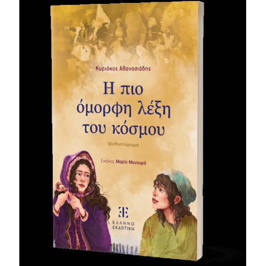 Η ΠΙΟ ΟΜΟΡΦΗ ΛΕΞΗ ΤΟΥ ΚΟΣΜΟΥ