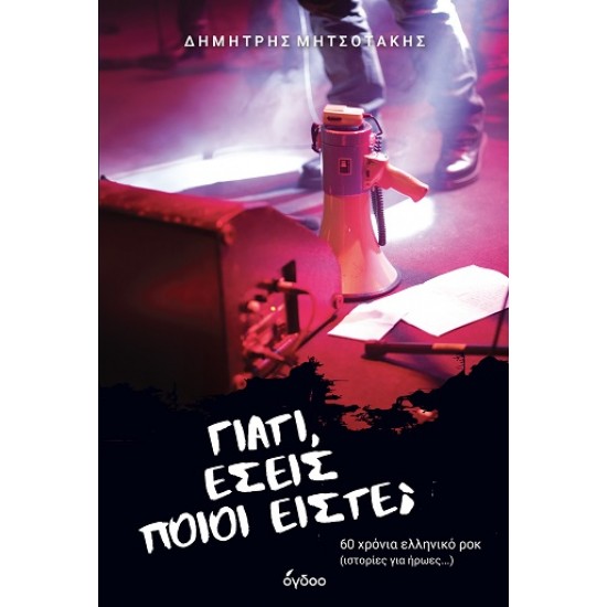 ΓΙΑΤΙ, ΕΣΕΙΣ ΠΟΙΟΙ ΕΙΣΤΕ; 60 ΧΡΟΝΙΑ ΕΛΛΗΝΙΚΟ ΡΟΚ (ΙΣΤΟΡΙΕΣ ΓΙΑ ΗΡΩΕΣ...)