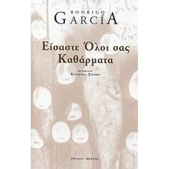 ΕΙΣΑΣΤΕ ΟΛΟΙ ΣΑΣ ΚΑΘΑΡΜΑΤΑ