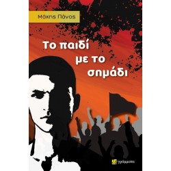 ΤΟ ΠΑΙΔΙ ΜΕ ΤΟ ΣΗΜΑΔΙ
