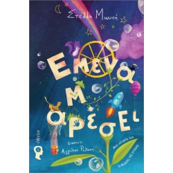 ΕΜΕΝΑ Μ'ΑΡΕΣΕΙ