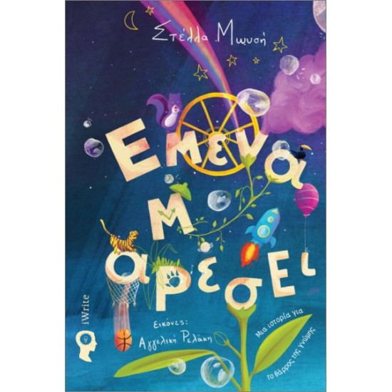 ΕΜΕΝΑ Μ'ΑΡΕΣΕΙ