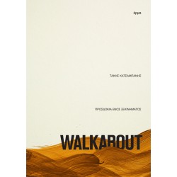 WALKABOUT ΠΡΟΣΔΟΚΙΑ ΕΝΟΣ ΞΕΚΙΝΗΜΑΤΟΣ
