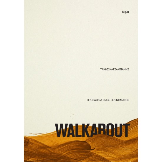 WALKABOUT ΠΡΟΣΔΟΚΙΑ ΕΝΟΣ ΞΕΚΙΝΗΜΑΤΟΣ